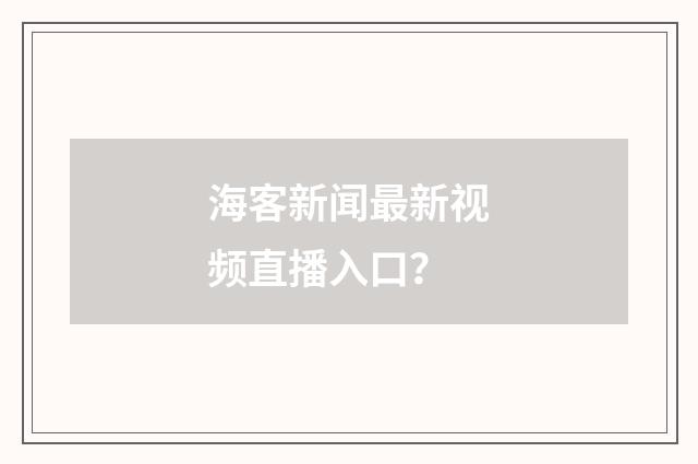 海客新闻最新视频直播入口？