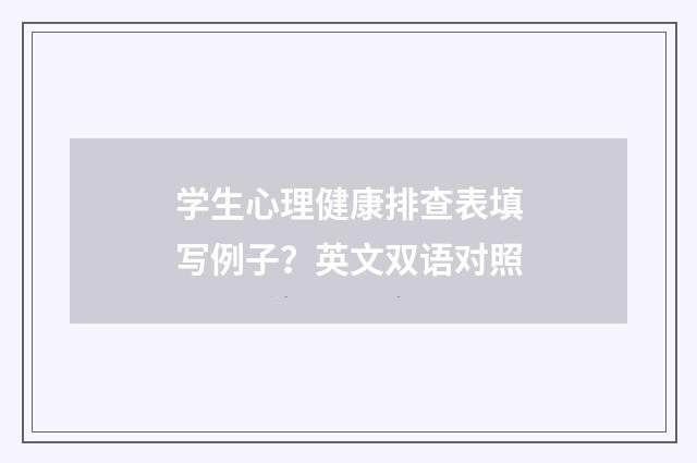 学生心理健康排查表填写例子？英文双语对照
