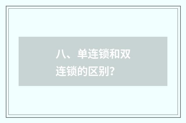 八、单连锁和双连锁的区别？