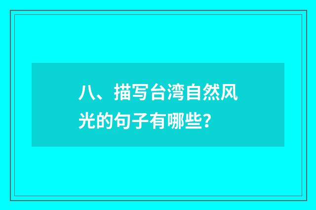 八、描写台湾自然风光的句子有哪些?