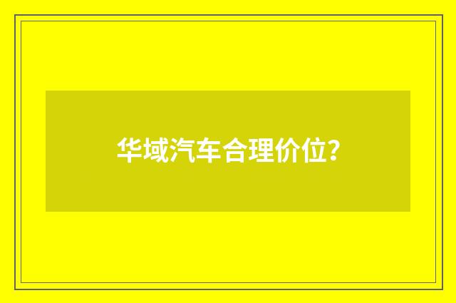 华域汽车合理价位？