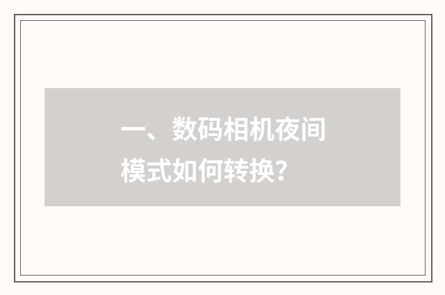 一、数码相机夜间模式如何转换?