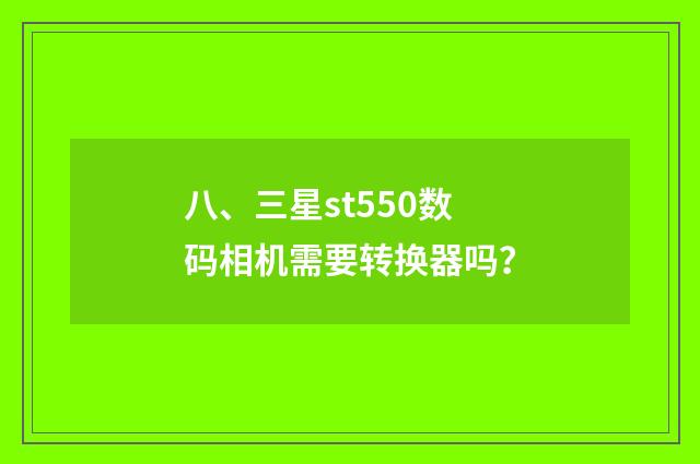 八、三星st550数码相机需要转换器吗?