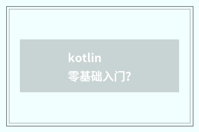 kotlin零基础入门?