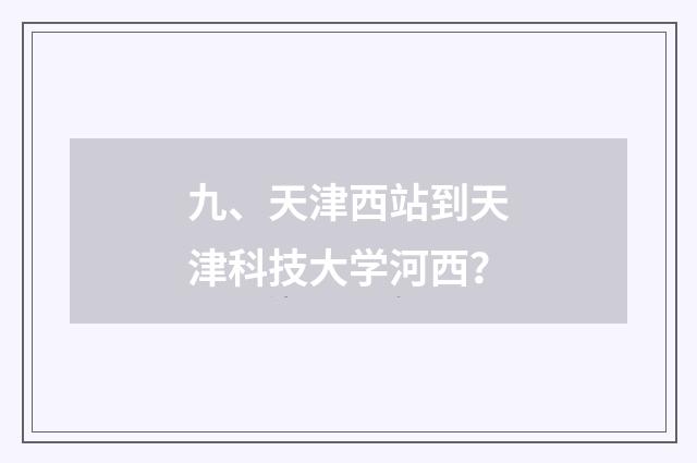 九、天津西站到天津科技大学河西？