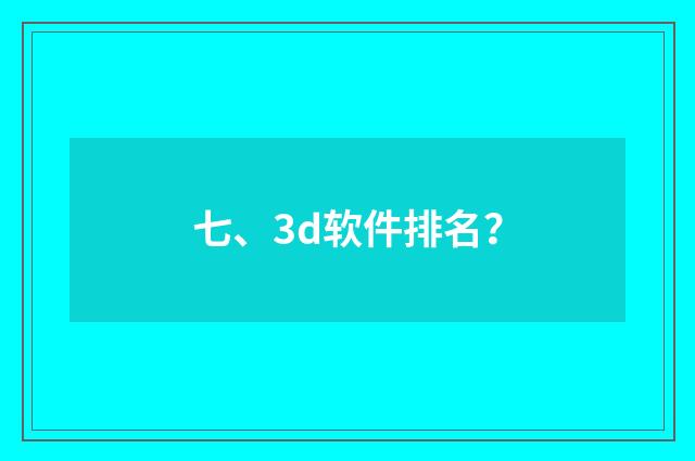 七、3d软件排名?