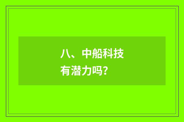 八、中船科技有潜力吗?