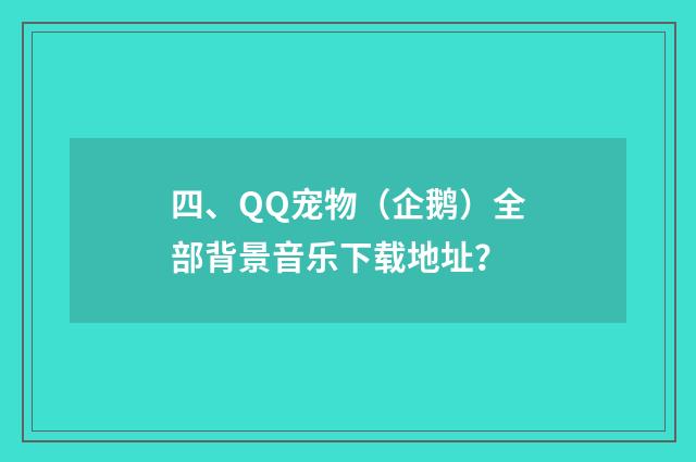 四、QQ宠物（企鹅）全部背景音乐下载地址？
