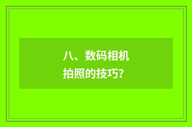 八、数码相机拍照的技巧？