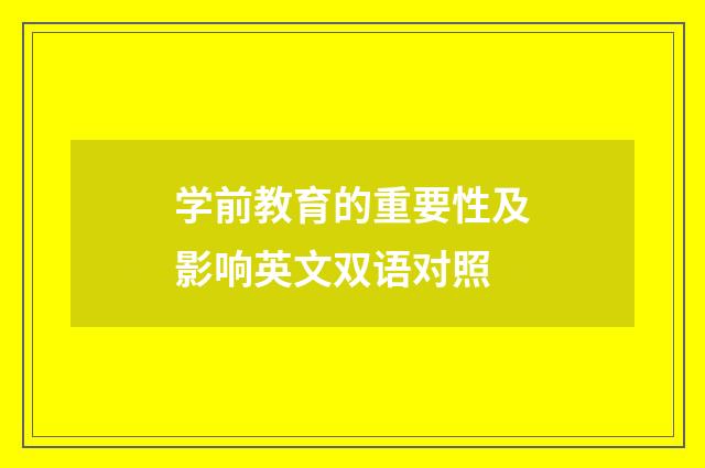 学前教育的重要性及影响英文双语对照