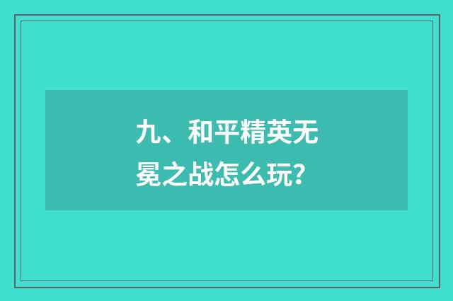 九、和平精英无冕之战怎么玩？