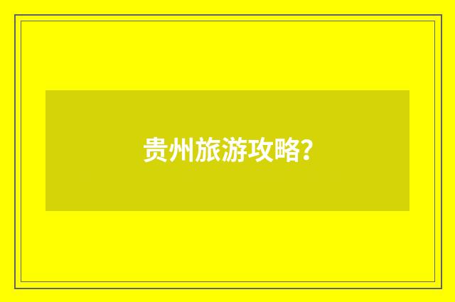 贵州旅游攻略?