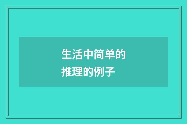 生活中简单的推理的例子