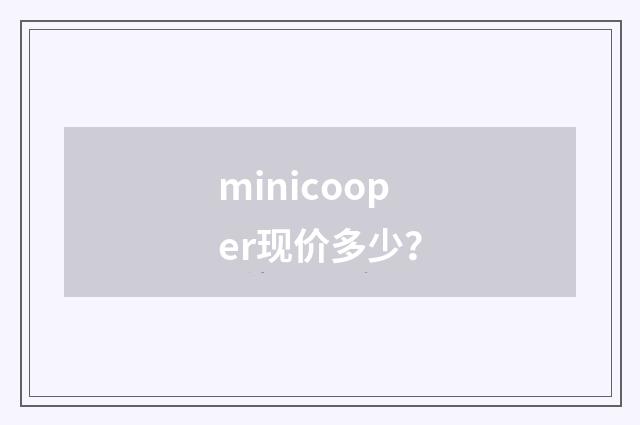 minicooper现价多少?