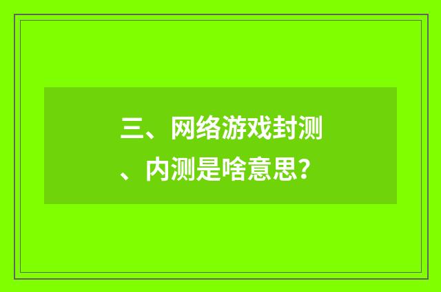三、网络游戏封测、内测是啥意思？