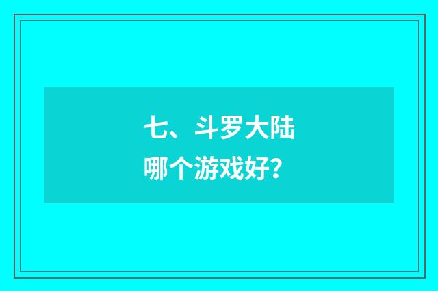 七、斗罗大陆哪个游戏好?