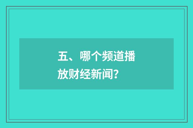 五、哪个频道播放财经新闻？