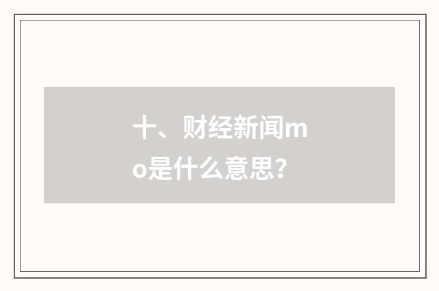 十、财经新闻mo是什么意思?