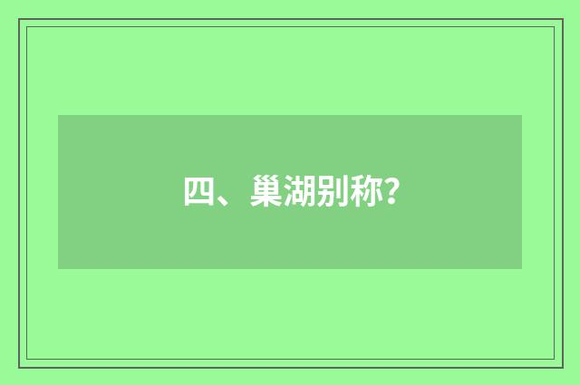 四、巢湖别称？