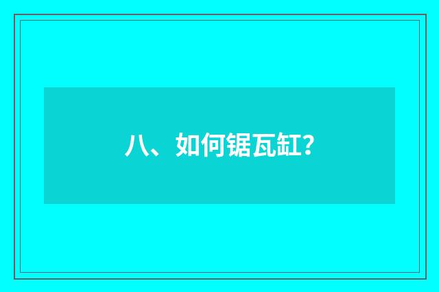 八、如何锯瓦缸?