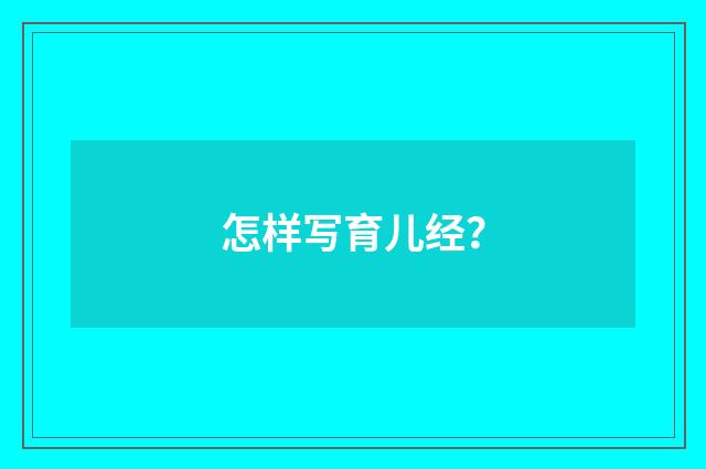 怎样写育儿经?
