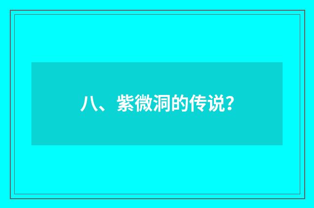 八、紫微洞的传说？