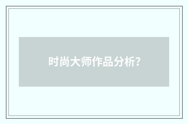 时尚大师作品分析？