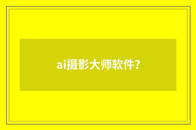 ai摄影大师软件?