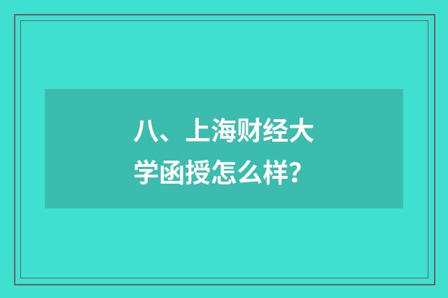 八、上海财经大学函授怎么样?