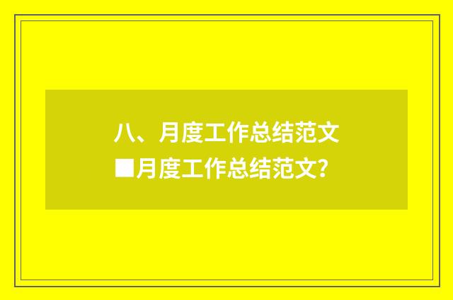 八、月度工作总结范文■月度工作总结范文?