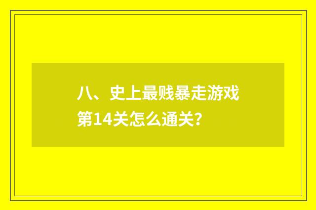 八、史上最贱暴走游戏第14关怎么通关？