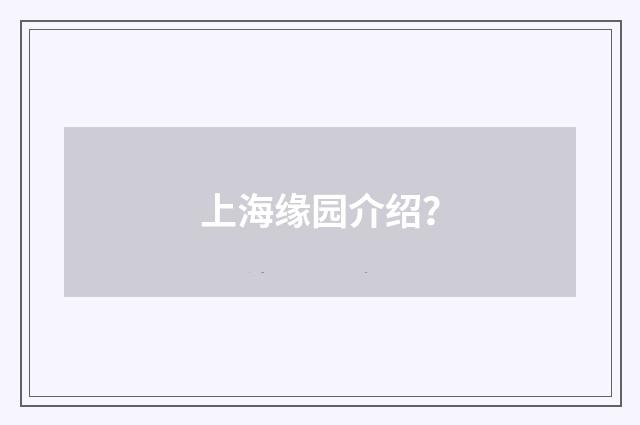上海缘园介绍？