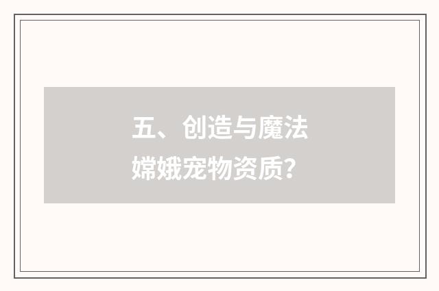 五、创造与魔法嫦娥宠物资质？