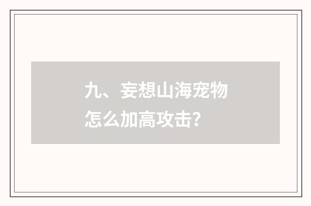 九、妄想山海宠物怎么加高攻击?