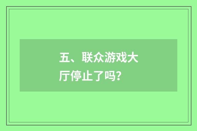 五、联众游戏大厅停止了吗?