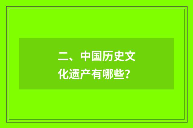 二、中国历史文化遗产有哪些?