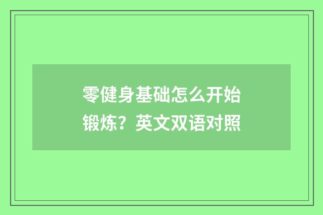 零健身基础怎么开始锻炼？英文双语对照