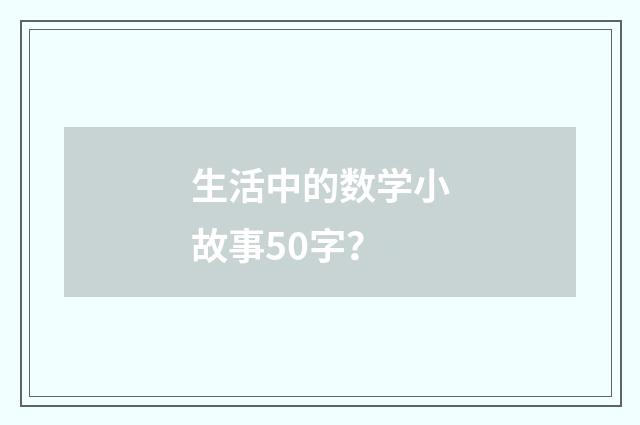 生活中的数学小故事50字?
