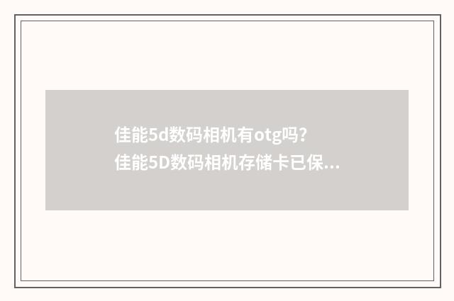 佳能5d数码相机有otg吗? 佳能5D数码相机存储卡已保护怎么解除?英文双语对照