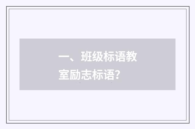 一、班级标语教室励志标语？