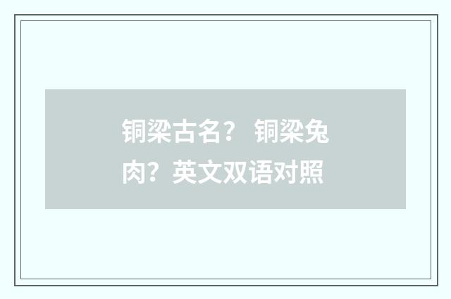 铜梁古名？ 铜梁兔肉？英文双语对照