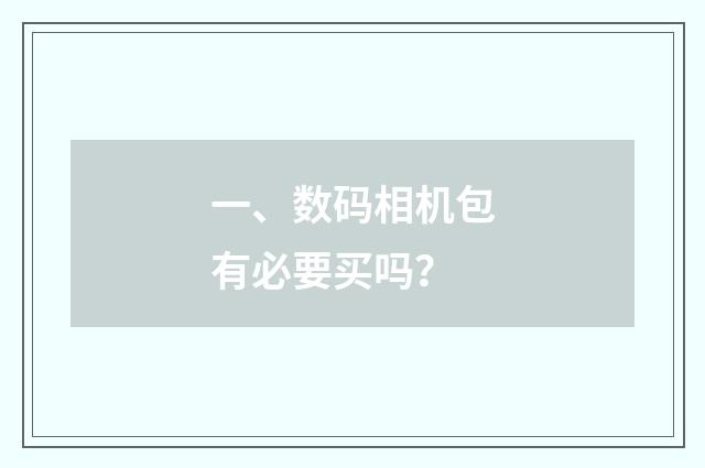 一、数码相机包有必要买吗?