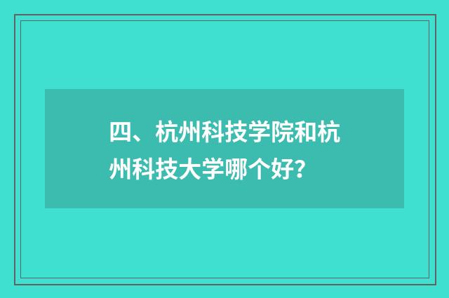 四、杭州科技学院和杭州科技大学哪个好？