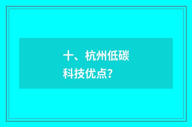 十、杭州低碳科技优点?