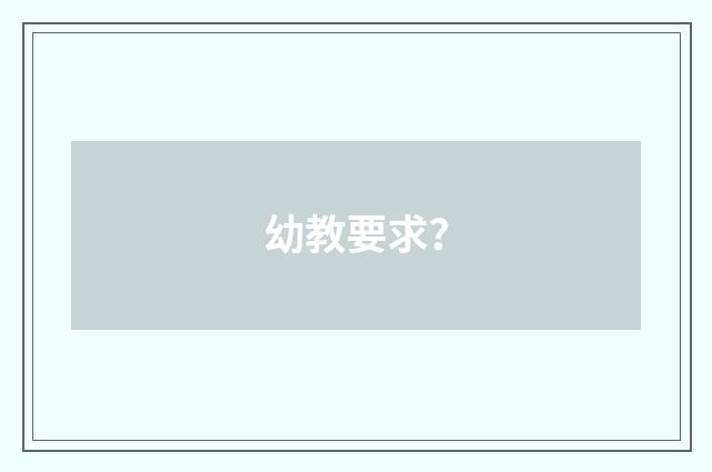 幼教要求？