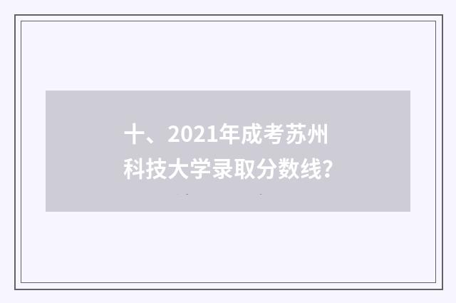 十、2021年成考苏州科技大学录取分数线?