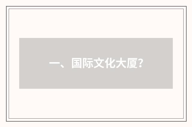 一、国际文化大厦？