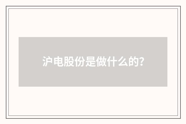 沪电股份是做什么的?