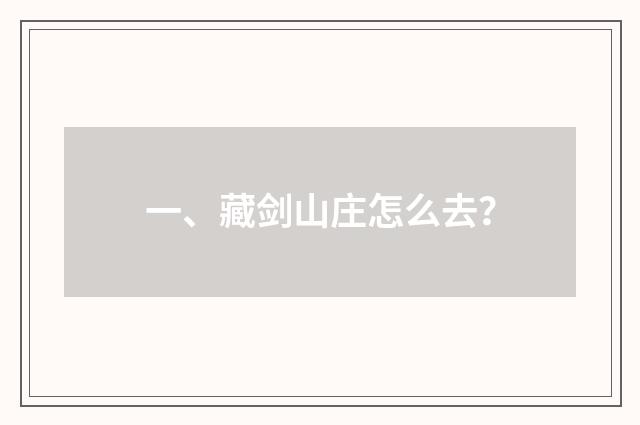 一、藏剑山庄怎么去？