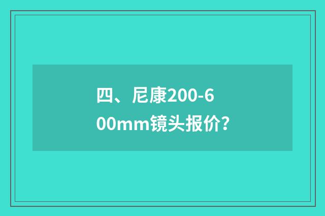 四、尼康200-600mm镜头报价?